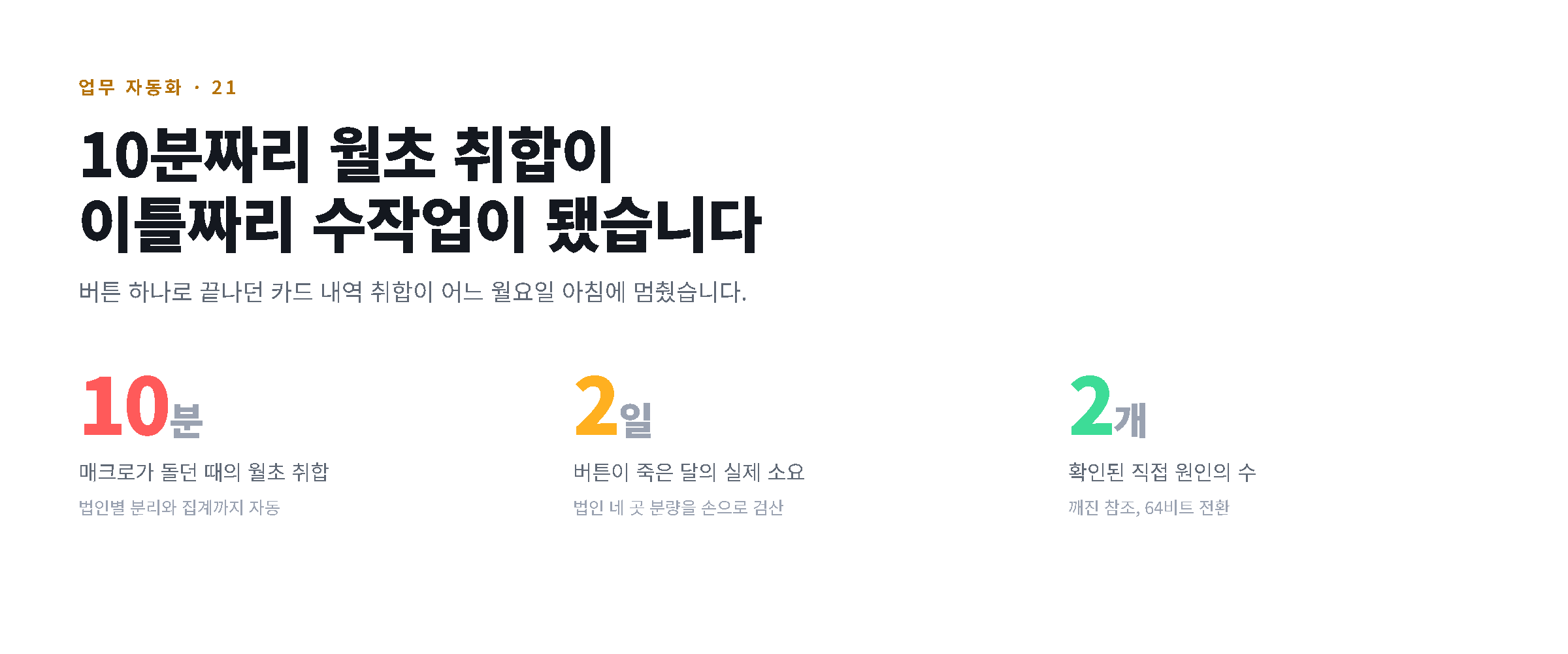 매크로가 돌 때 10분이던 월초 취합이 이틀로 늘어난 수치와 확인된 원인 두 개를 정리한 도해