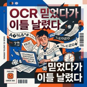 ai thumbnail poster OCR 믿었다가 이틀 날렸다 1789045505
