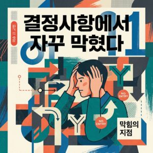 ai thumbnail poster 결정사항에서 자꾸 막혔다 1789045640