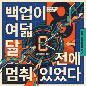 ai thumbnail poster 백업이 여덟 달 전에 멈춰 있었다 1789044513