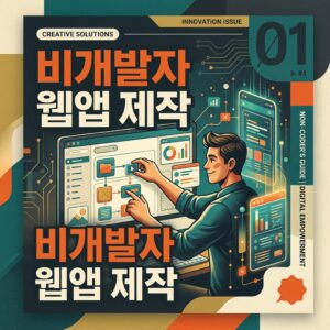 ai thumbnail poster 비개발자 웹앱 제작 1788571879