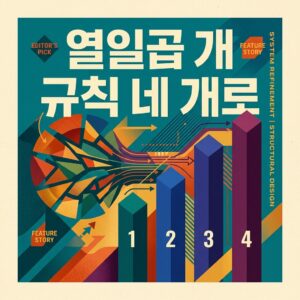 ai thumbnail poster 열일곱 개 규칙 네 개로 1789045606