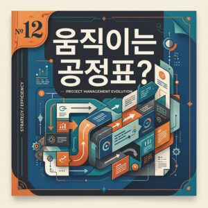 ai thumbnail poster 움직이는 공정표 1788876937
