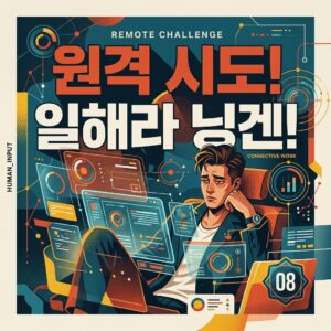 ai thumbnail poster 원격 시도 일해라 닝겐 1788573907