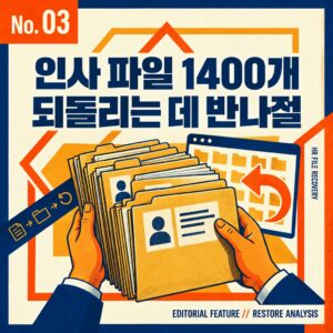 인사 파일 1400개 정리, 되돌리는 데 반나절 쓴 기록