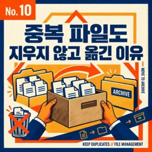 검증된 중복 파일도 지우지 않고 옮기기로 한 이유