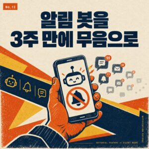 알림 받으려 만든 봇을 3주 만에 무음으로 돌린 이유
