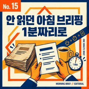 아무도 안 읽던 아침 브리핑을 1분짜리로 다시 짠 기록