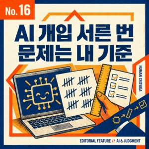 AI 개입이 서른 번이었던 건 AI가 아니라 제 기준 탓